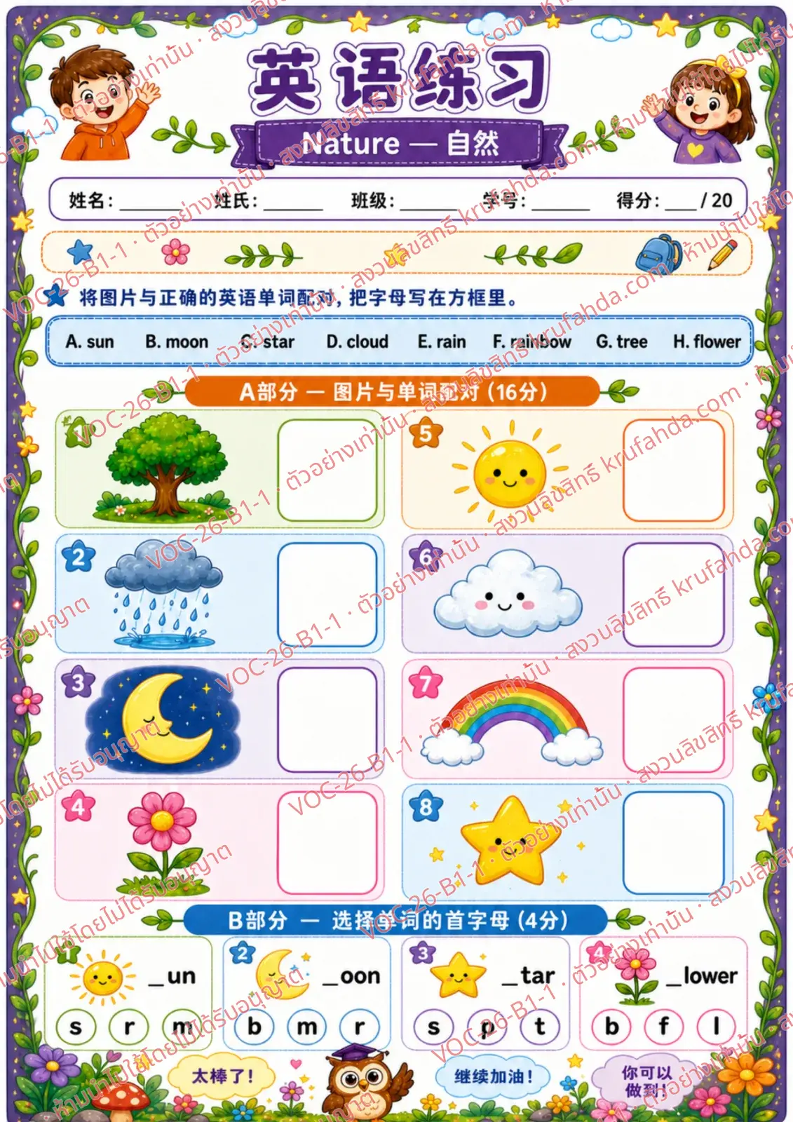 ใบงานภาษาอังกฤษ Nature ป.1-3 คำสั่งภาษาจีน - จับคู่ภาพกับคำศัพท์และเขียนตัวอักษรลงในช่อง