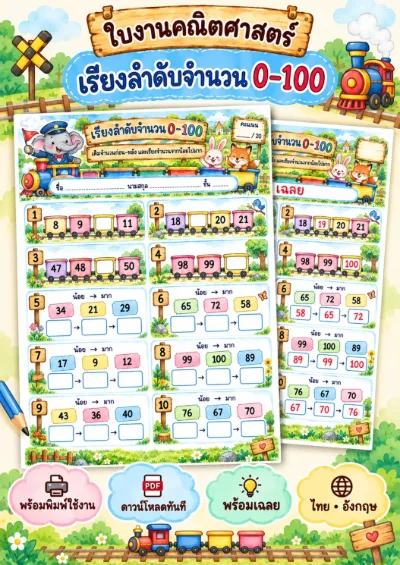 ใบงานเรียงลำดับจำนวน 0-100 เติมและเรียงลำดับจำนวน