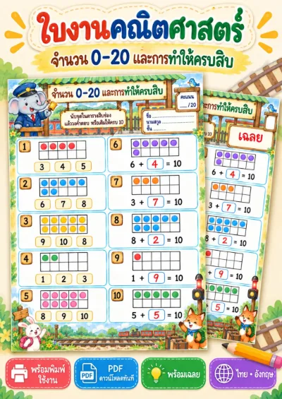 ใบงานจำนวน 0-20 และการทำให้ครบสิบ นับจุดแล้วเติมให้ครบสิบ