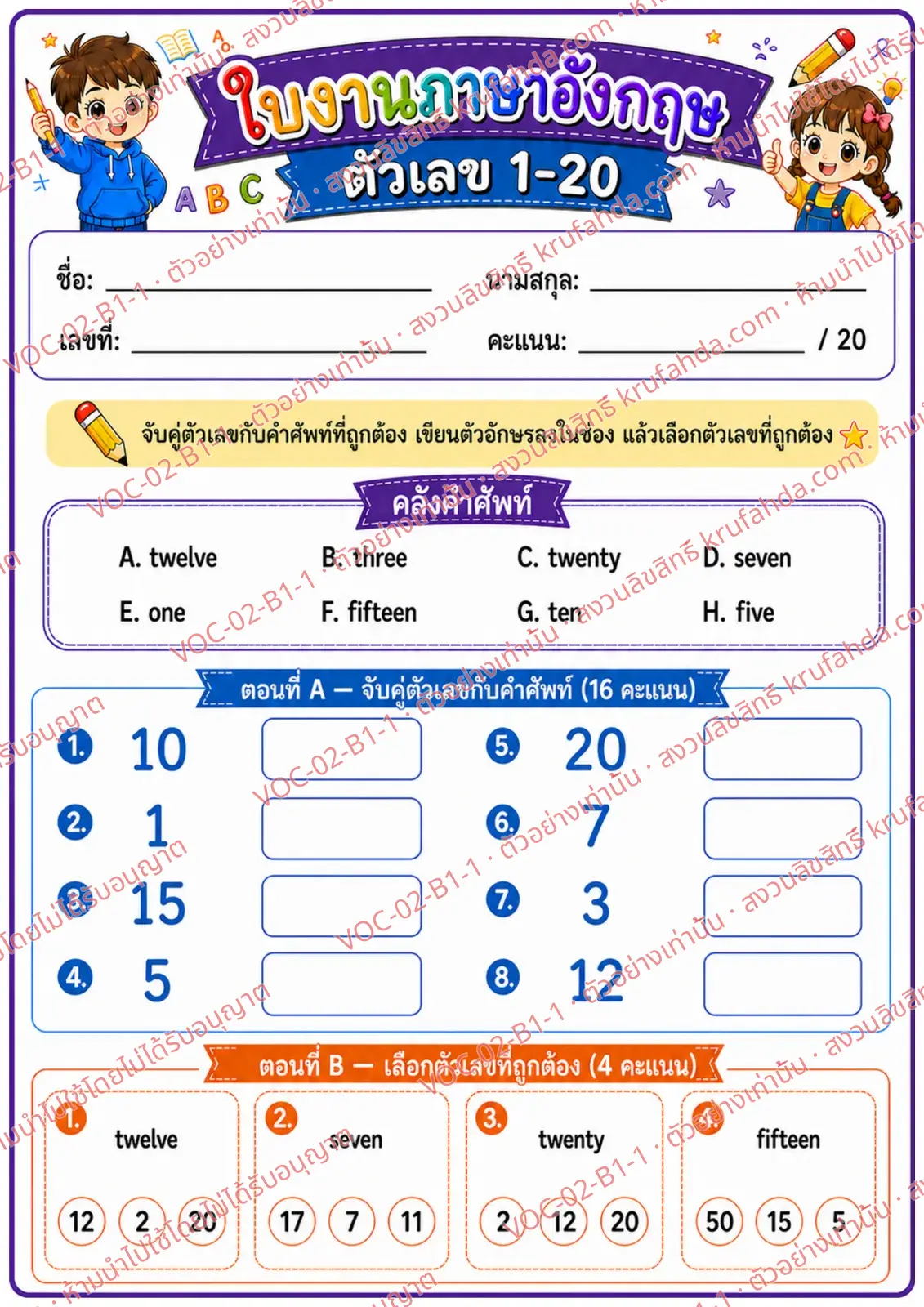 ใบงานภาษาอังกฤษ Numbers 1-20 ป.1-3 คำสั่งภาษาไทย - จับคู่ตัวเลขกับคำศัพท์และเลือกตัวเลขที่ถูกต้อง