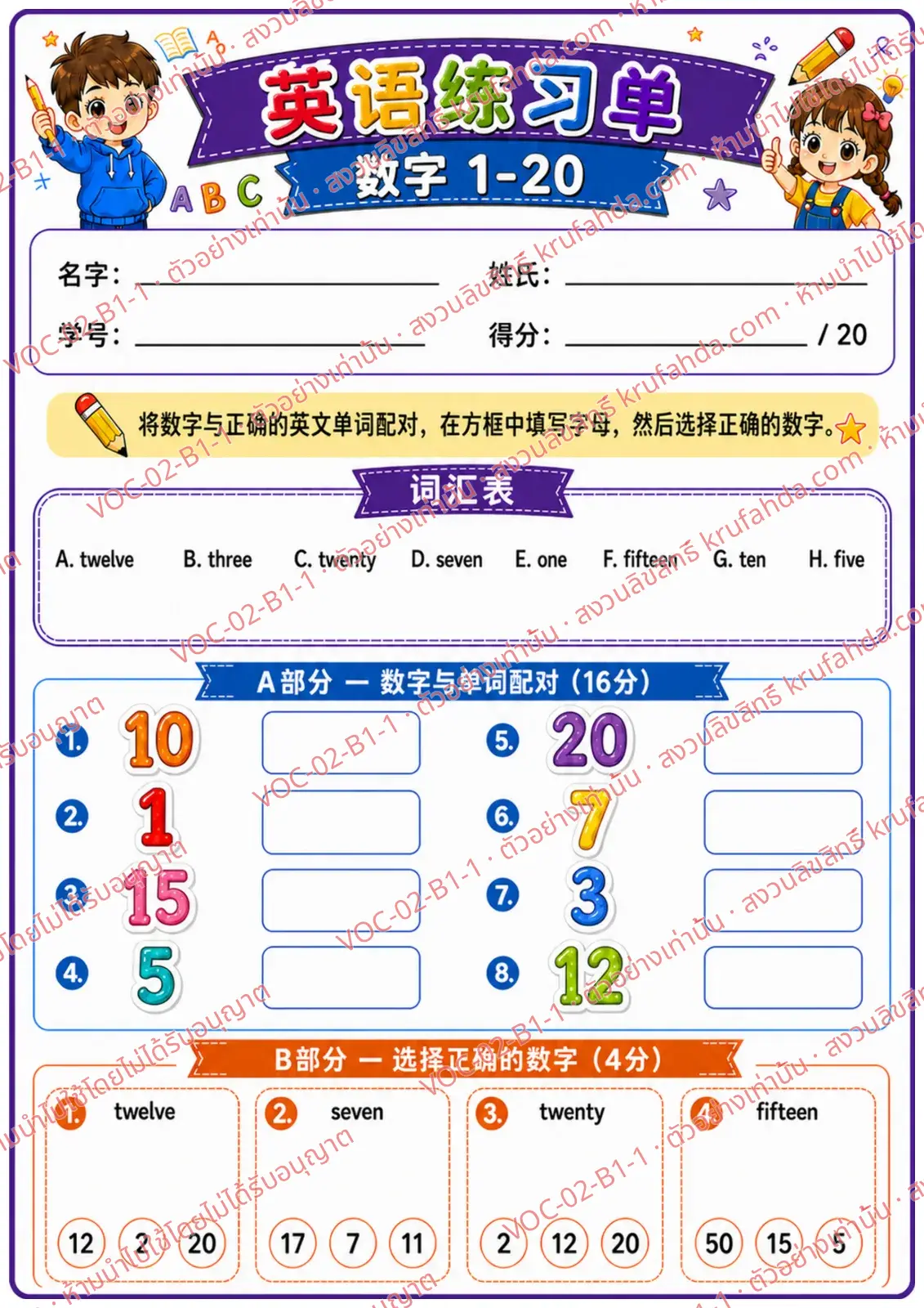 ใบงานภาษาอังกฤษ Numbers 1-20 ป.1-3 คำสั่งภาษาจีน - จับคู่ตัวเลขกับคำศัพท์และเลือกตัวเลขที่ถูกต้อง