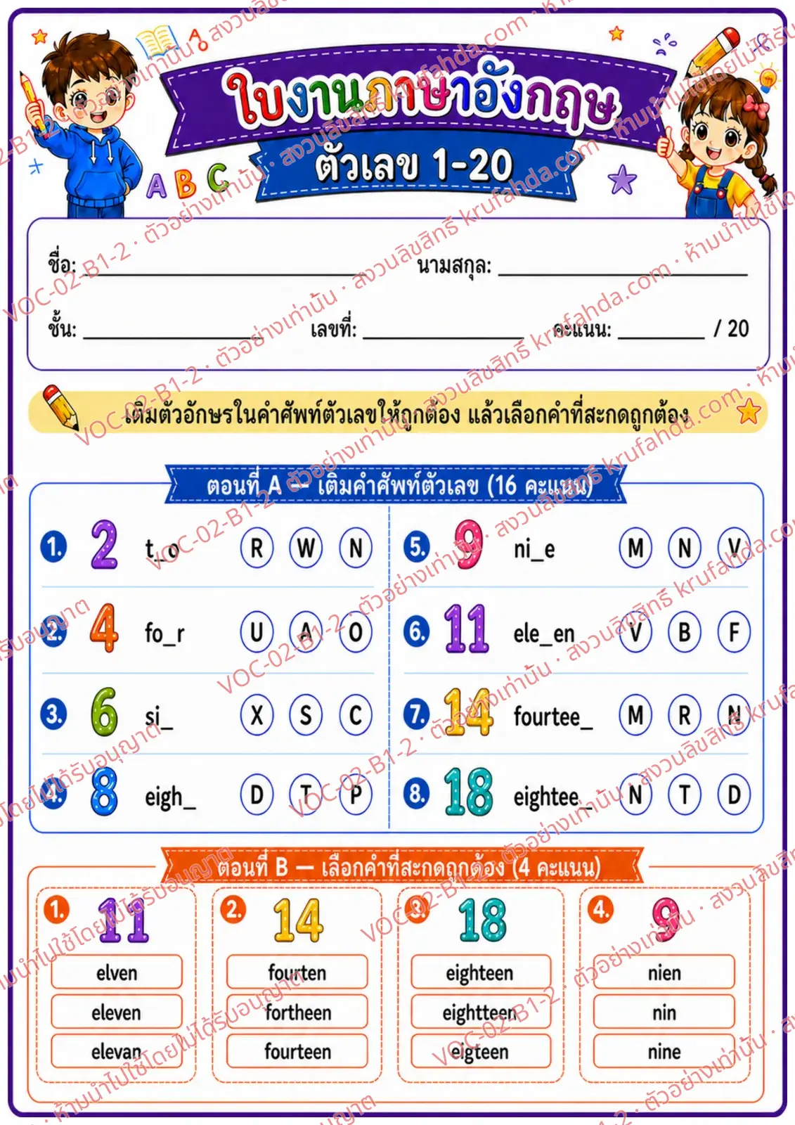 ใบงานภาษาอังกฤษ Numbers 1-20 ป.1-3 คำสั่งภาษาไทย - เติมตัวอักษรในคำศัพท์ตัวเลขและเลือกคำที่สะกดถูก