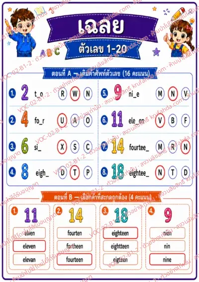เฉลยใบงานภาษาอังกฤษ Numbers 1-20 ป.1-3 คำสั่งภาษาไทย - เติมตัวอักษรในคำศัพท์ตัวเลขและเลือกคำที่สะกดถูก พร้อมเฉลย