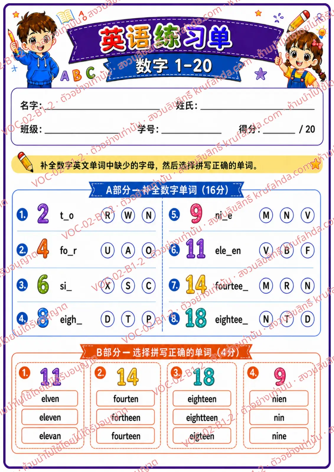 ใบงานภาษาอังกฤษ Numbers 1-20 ป.1-3 คำสั่งภาษาจีน - เติมตัวอักษรในคำศัพท์ตัวเลขและเลือกคำที่สะกดถูก