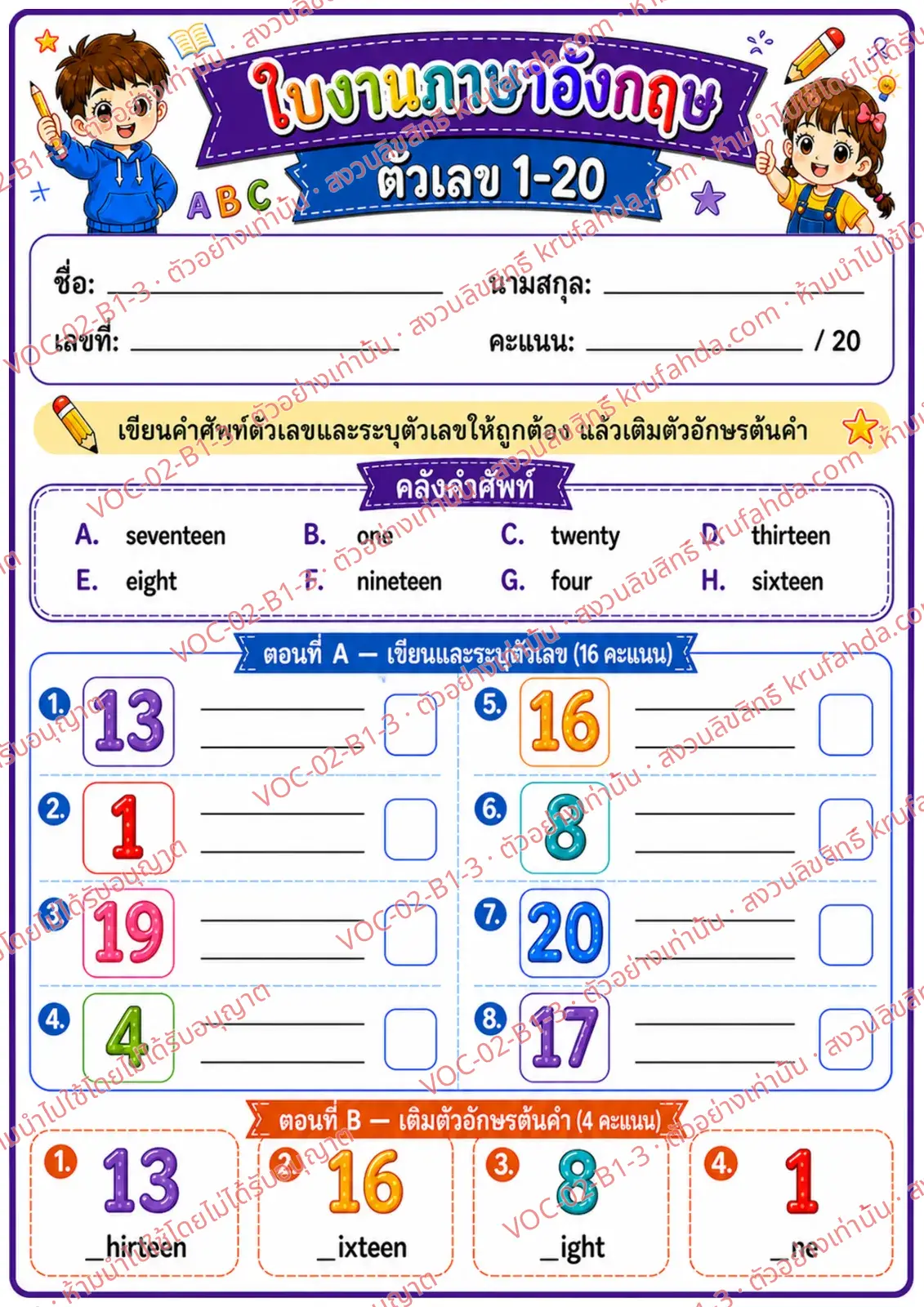 ใบงานภาษาอังกฤษ Numbers 1-20 ป.1-3 คำสั่งภาษาไทย - เขียนคำศัพท์ตัวเลขจากตัวเลขและเติมตัวอักษรต้นคำ