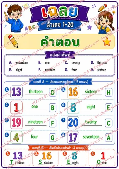 เฉลยใบงานภาษาอังกฤษ Numbers 1-20 ป.1-3 คำสั่งภาษาไทย - เขียนคำศัพท์ตัวเลขจากตัวเลขและเติมตัวอักษรต้นคำ พร้อมเฉลย