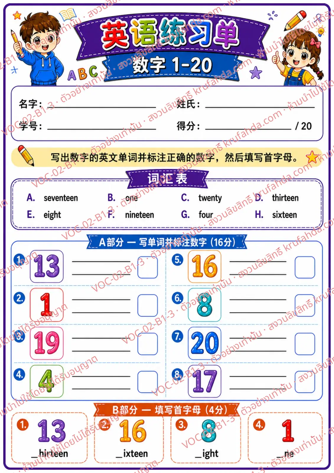 ใบงานภาษาอังกฤษ Numbers 1-20 ป.1-3 คำสั่งภาษาจีน - เขียนคำศัพท์ตัวเลขจากตัวเลขและเติมตัวอักษรต้นคำ