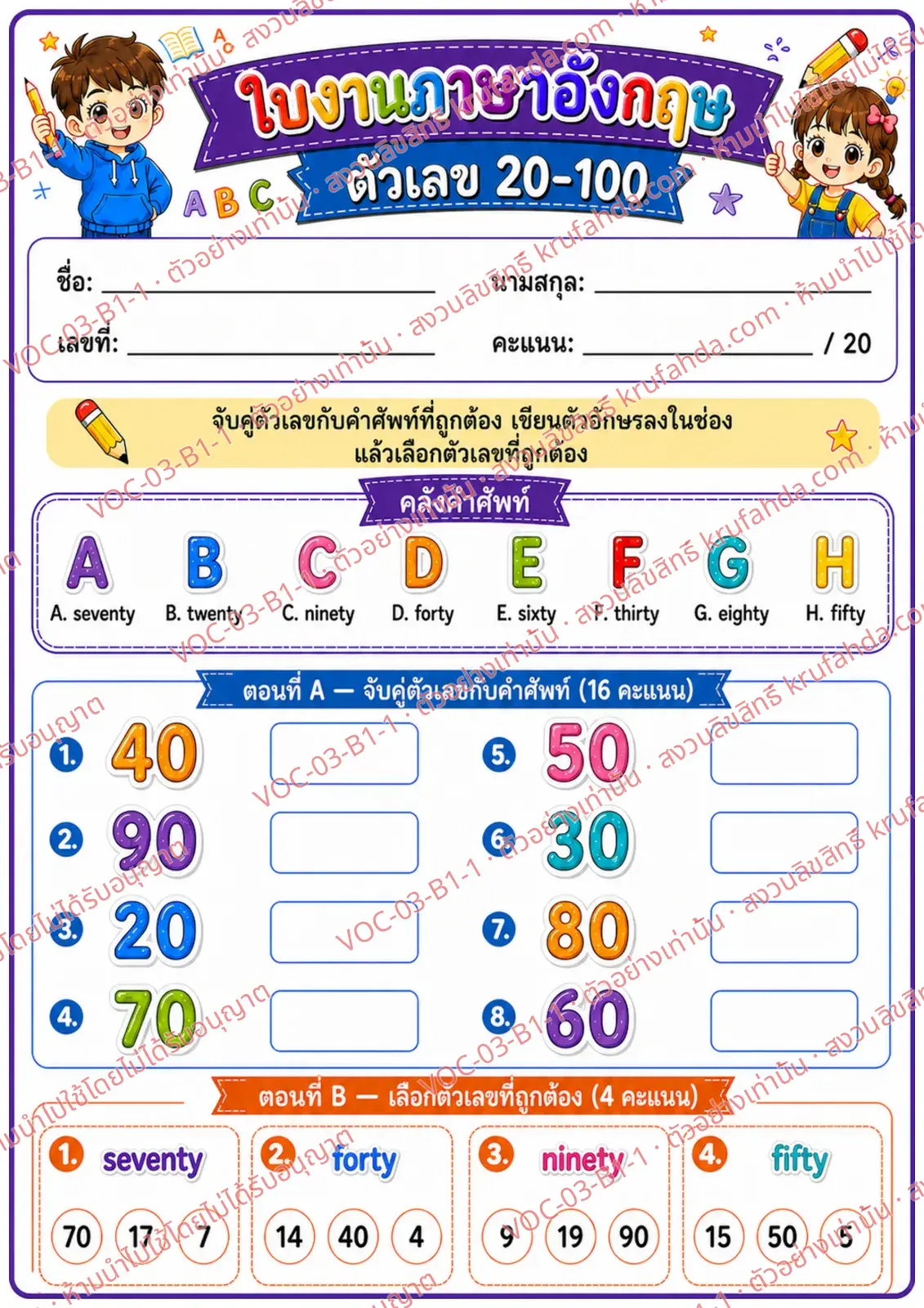 ใบงานภาษาอังกฤษ Numbers 20-100 ป.1-3 คำสั่งภาษาไทย - จับคู่ตัวเลขกับคำศัพท์และเลือกตัวเลขที่ถูกต้อง
