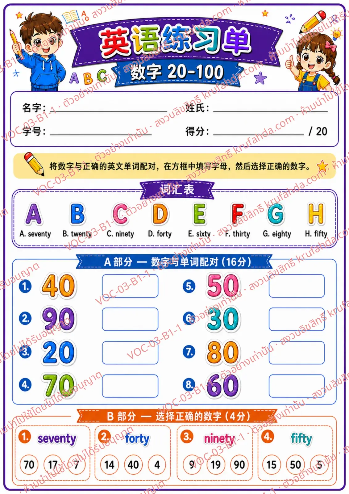 ใบงานภาษาอังกฤษ Numbers 20-100 ป.1-3 คำสั่งภาษาจีน - จับคู่ตัวเลขกับคำศัพท์และเลือกตัวเลขที่ถูกต้อง