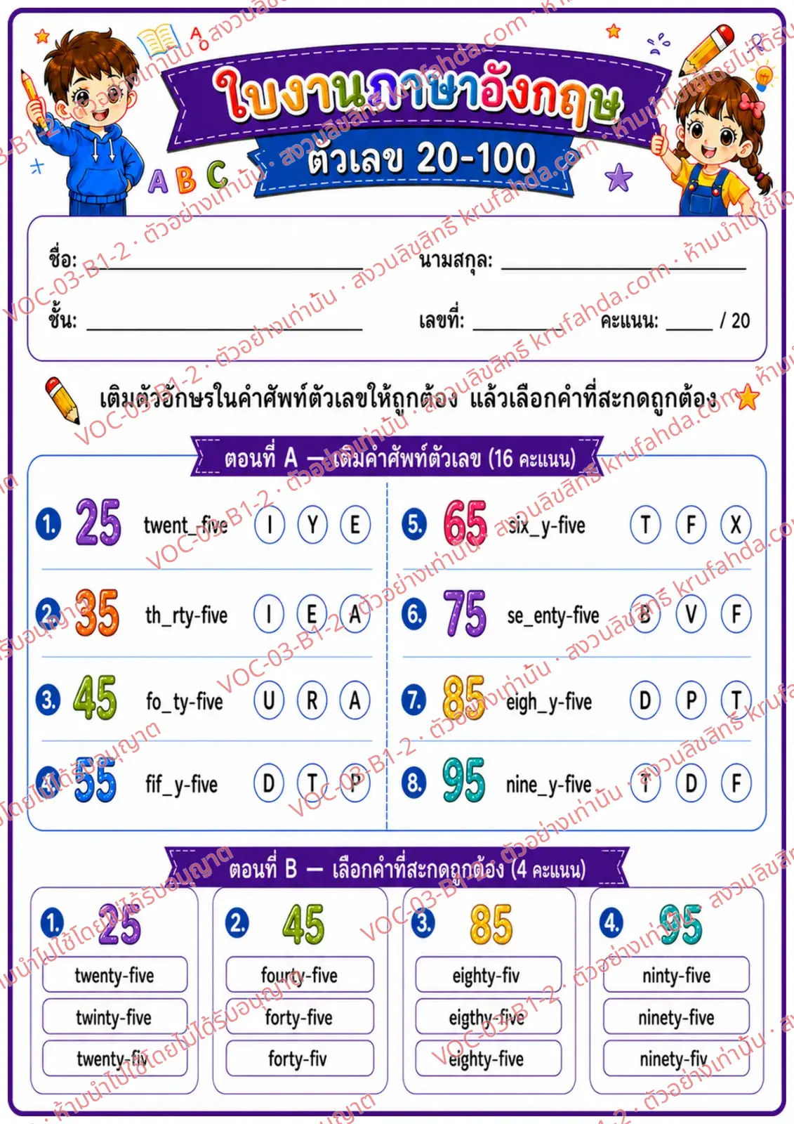ใบงานภาษาอังกฤษ Numbers 20-100 ป.1-3 คำสั่งภาษาไทย - เติมตัวอักษรในคำศัพท์ตัวเลขและเลือกคำที่สะกดถูก