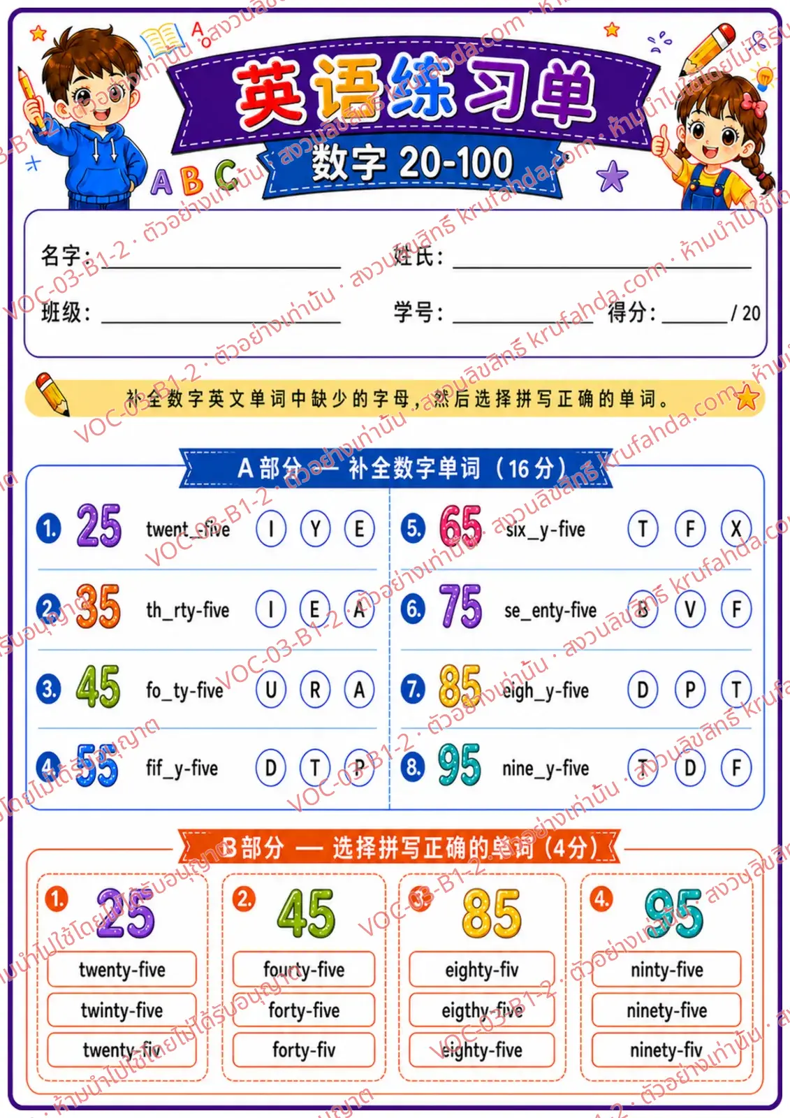 ใบงานภาษาอังกฤษ Numbers 20-100 ป.1-3 คำสั่งภาษาจีน - เติมตัวอักษรในคำศัพท์ตัวเลขและเลือกคำที่สะกดถูก