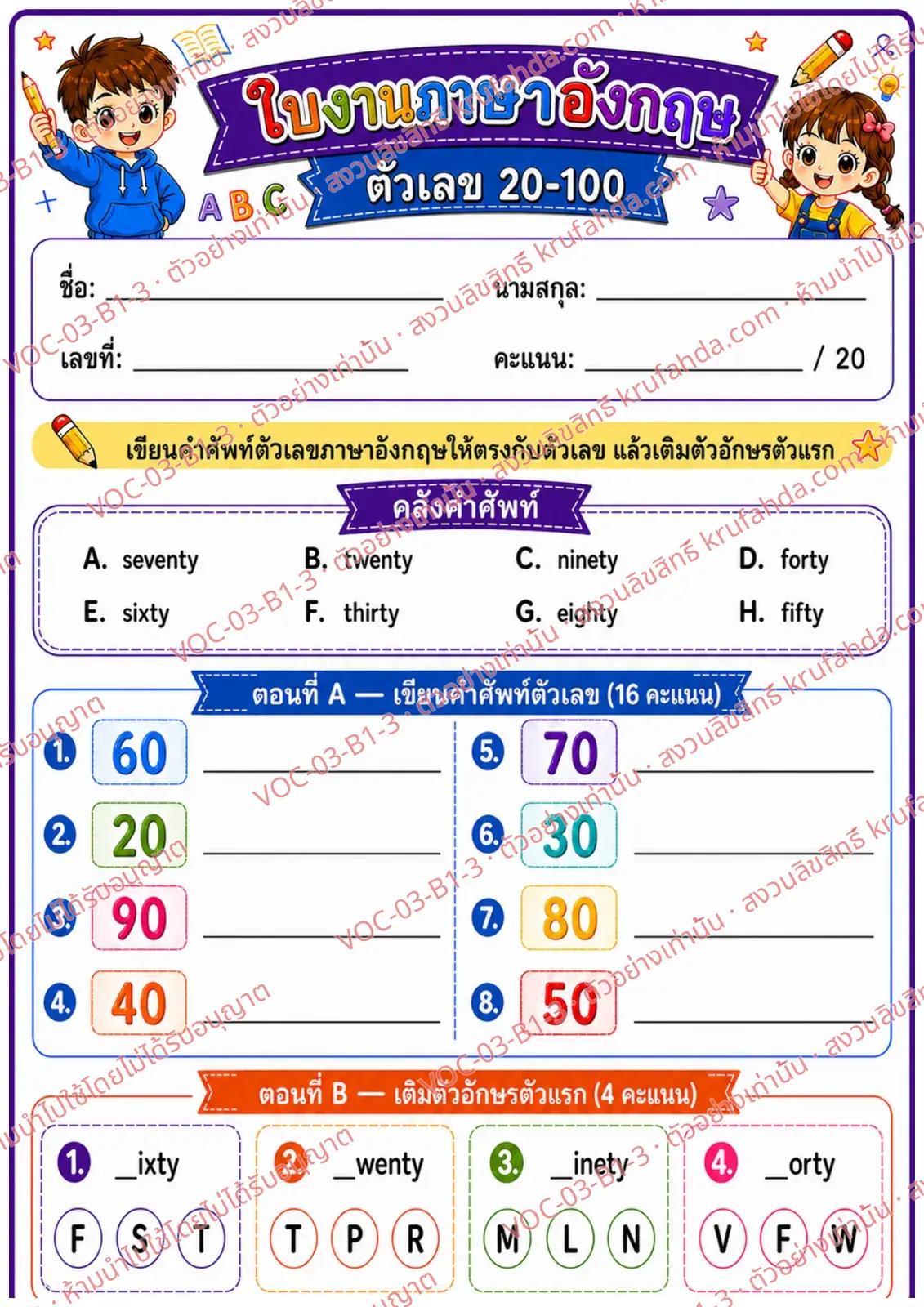 ใบงานภาษาอังกฤษ Numbers 20-100 ป.1-3 คำสั่งภาษาไทย - เขียนคำศัพท์ตัวเลขและเติมตัวอักษรตัวแรก