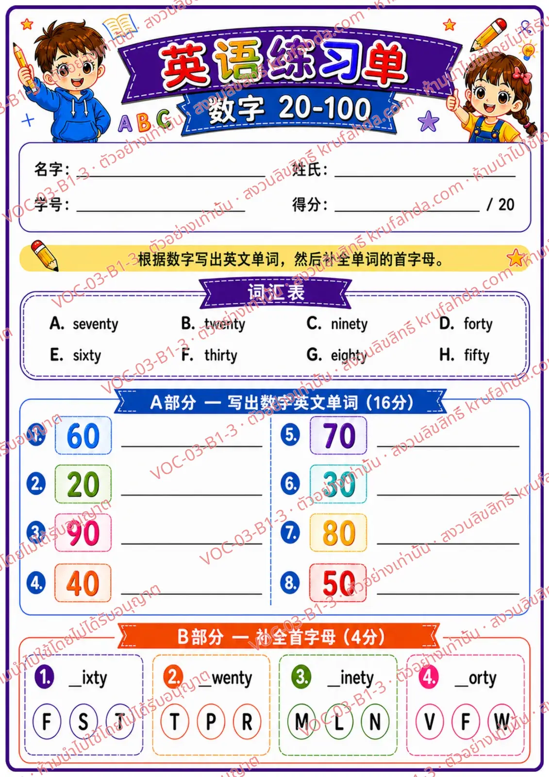 ใบงานภาษาอังกฤษ Numbers 20-100 ป.1-3 คำสั่งภาษาจีน - เขียนคำศัพท์ตัวเลขและเติมตัวอักษรตัวแรก