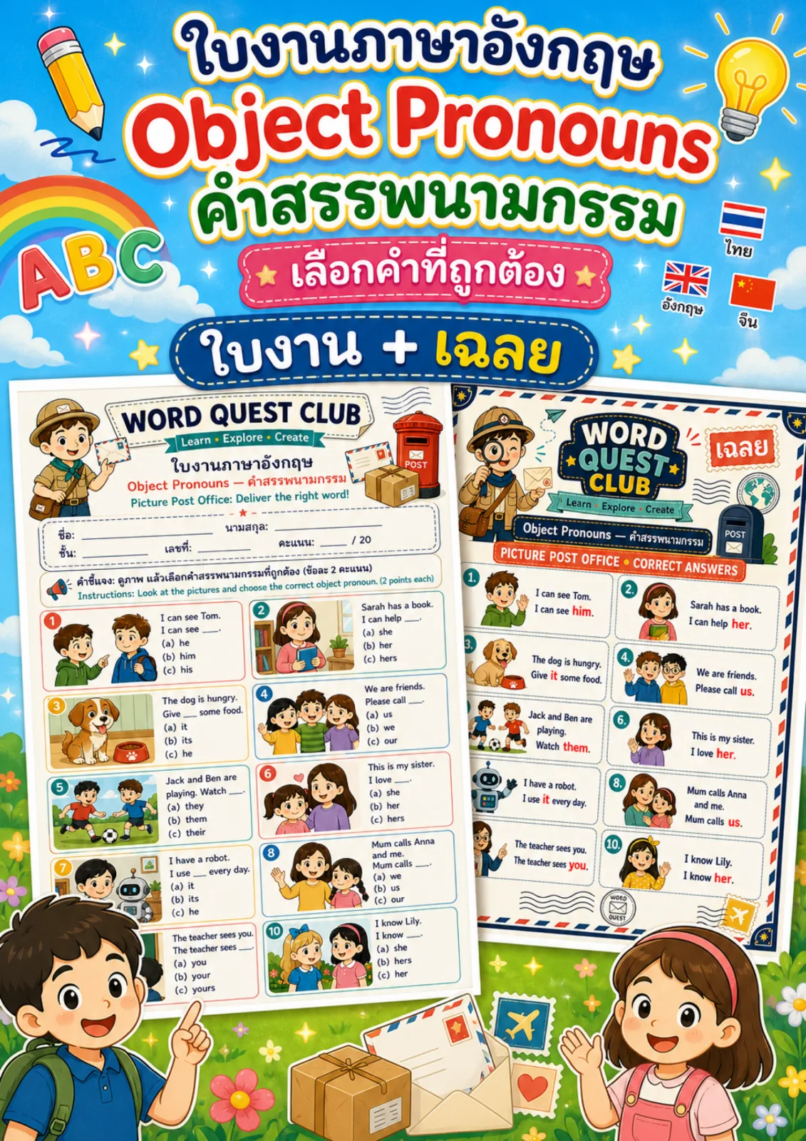 รูปหน้าปกของ ใบงานคำสรรพนามกรรม ดูภาพแล้วเลือก him her it us หรือ them ที่ถูกต้อง ระดับ ป.4–ป.6