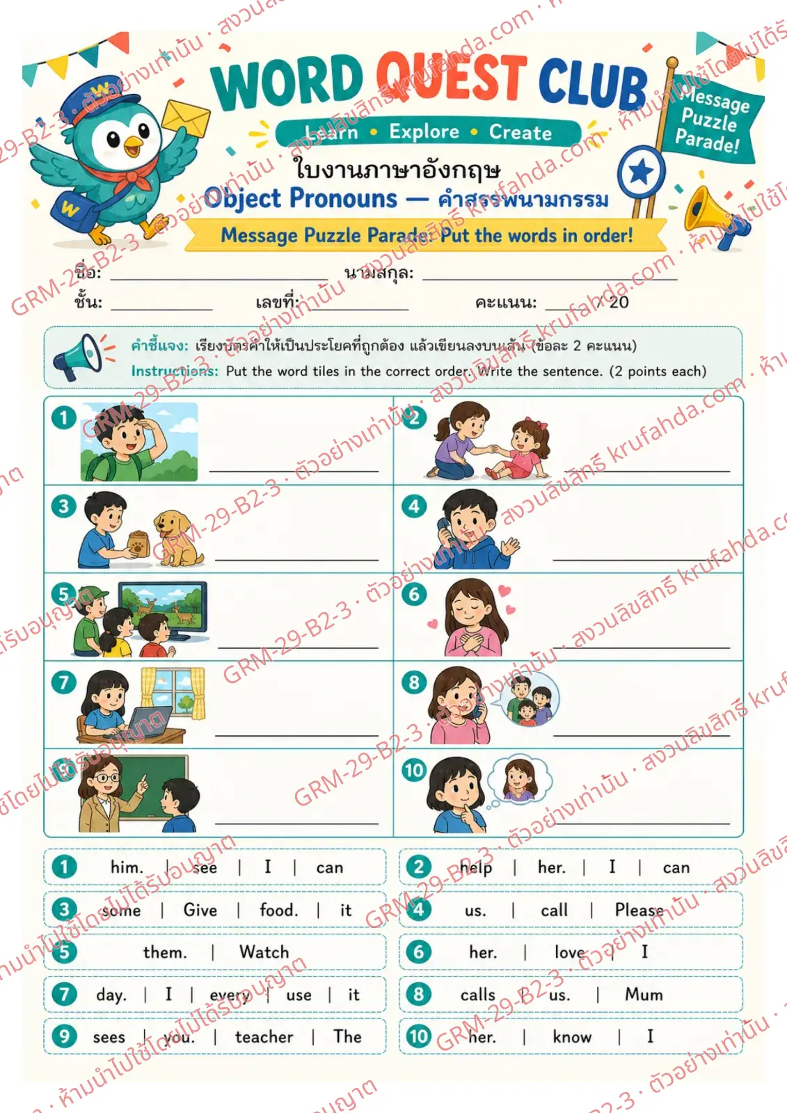 ใบงานภาษาอังกฤษ Object Pronouns ป.4-6 คำสั่งภาษาไทย - เรียงบัตรคำเป็นประโยคที่ใช้ him her us และ them