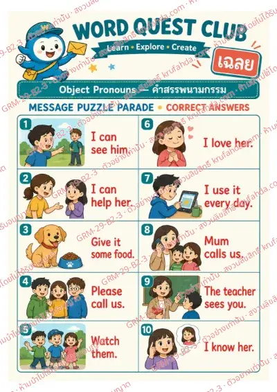 เฉลยใบงานภาษาอังกฤษ Object Pronouns ป.4-6 คำสั่งภาษาไทย - เรียงบัตรคำเป็นประโยคที่ใช้ him her us และ them พร้อมเฉลย