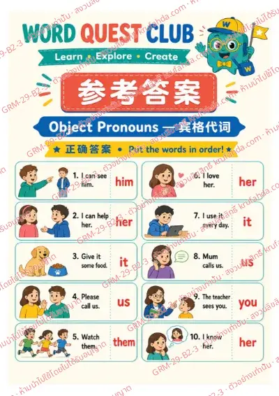 เฉลยใบงานภาษาอังกฤษ Object Pronouns ป.4-6 คำสั่งภาษาจีน - เรียงบัตรคำเป็นประโยคที่ใช้ him her us และ them พร้อมเฉลย