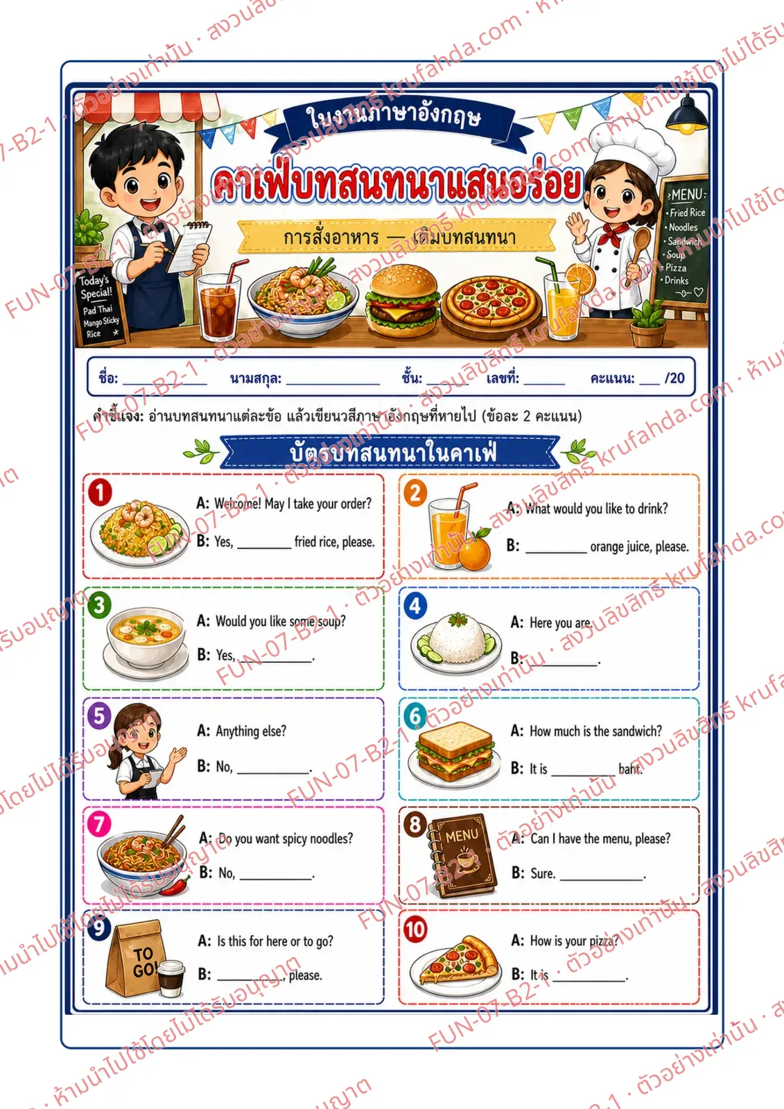ใบงานภาษาอังกฤษ Ordering food ป.4-6 คำสั่งภาษาไทย - อ่านบทสนทนาแล้วเขียนวลีภาษาอังกฤษที่หายไป