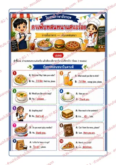 เฉลยใบงานภาษาอังกฤษ Ordering food ป.4-6 คำสั่งภาษาไทย - อ่านบทสนทนาแล้วเขียนวลีภาษาอังกฤษที่หายไป พร้อมเฉลย