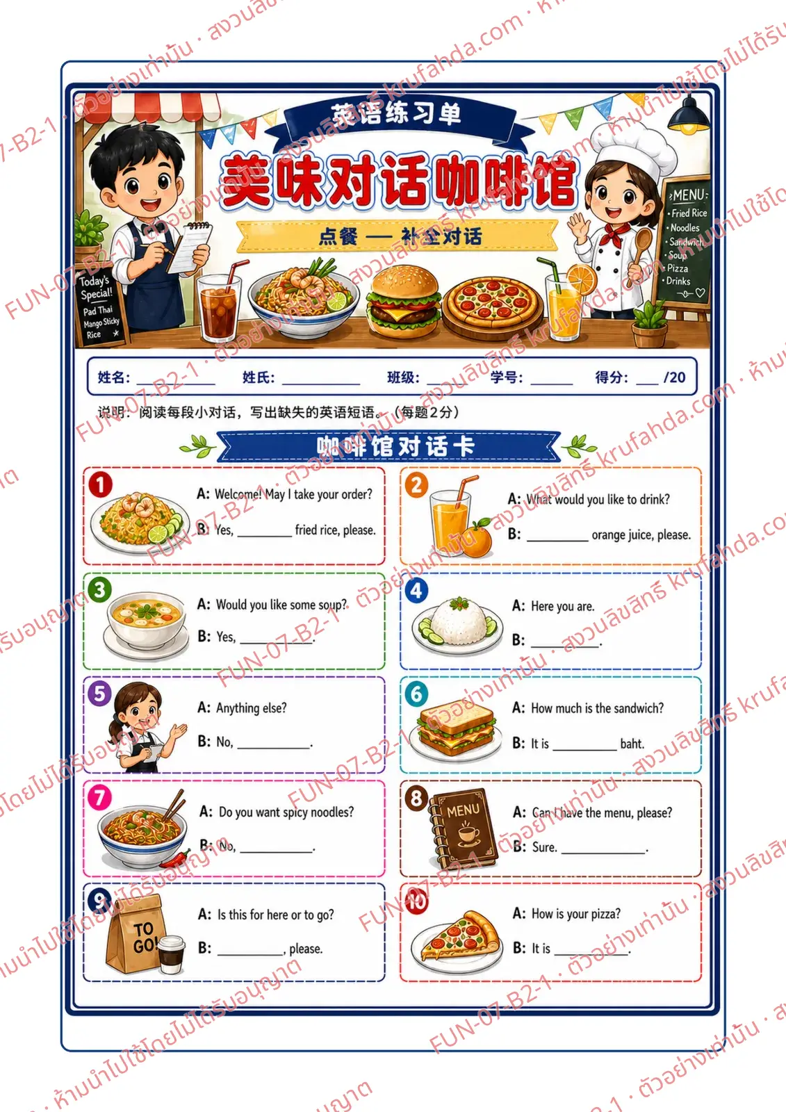 ใบงานภาษาอังกฤษ Ordering food ป.4-6 คำสั่งภาษาจีน - อ่านบทสนทนาแล้วเขียนวลีภาษาอังกฤษที่หายไป