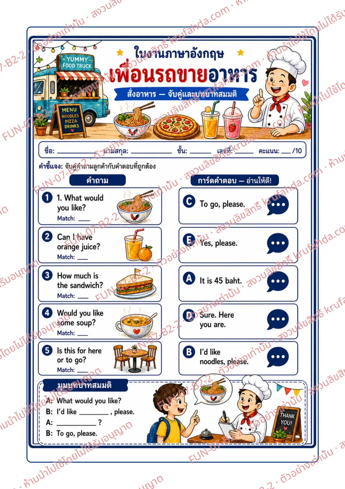 ใบงานภาษาอังกฤษ Ordering food ป.4-6 คำสั่งภาษาไทย - จับคู่คำถามลูกค้ากับคำตอบที่ถูกต้อง