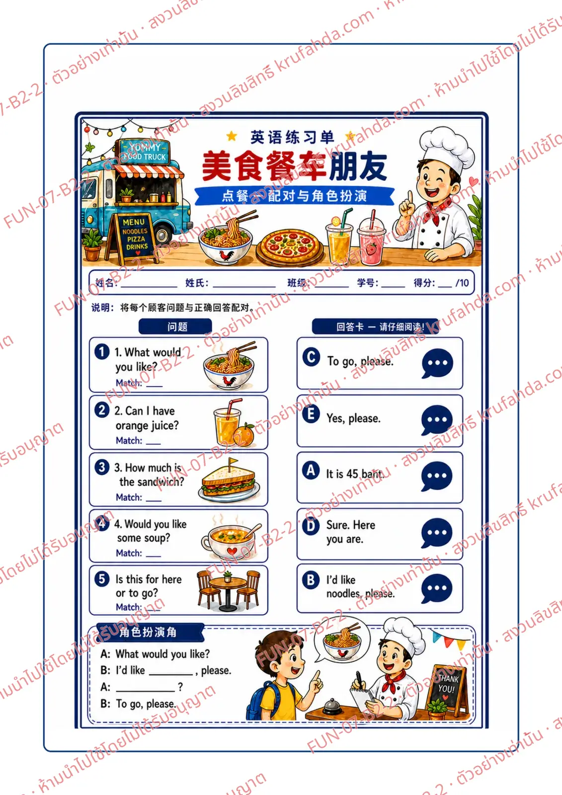 ใบงานภาษาอังกฤษ Ordering food ป.4-6 คำสั่งภาษาจีน - จับคู่คำถามลูกค้ากับคำตอบที่ถูกต้อง