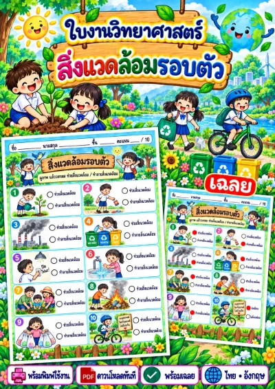 ใบงานสิ่งแวดล้อมรอบตัว วงกลมคำตอบที่ถูกต้อง