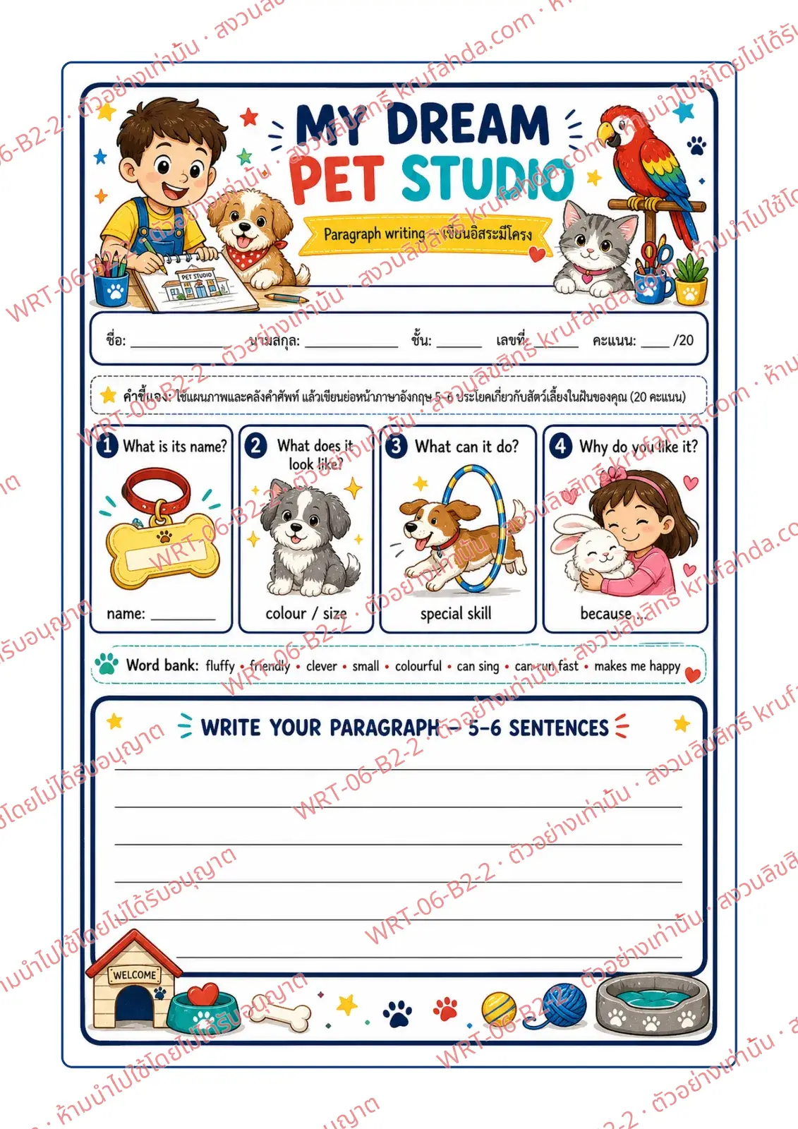 ใบงานภาษาอังกฤษ Paragraph Writing ป.4-6 คำสั่งภาษาไทย - ใช้ผังคำถามและคลังคำศัพท์ เขียนย่อหน้าเล่าสัตว์เลี้ยงในฝันของตนเอง 5-6 ประโยค