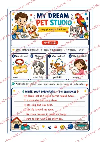 เฉลยใบงานภาษาอังกฤษ Paragraph Writing ป.4-6 คำสั่งภาษาจีน - ใช้ผังคำถามและคลังคำศัพท์ เขียนย่อหน้าเล่าสัตว์เลี้ยงในฝันของตนเอง 5-6 ประโยค พร้อมเฉลย
