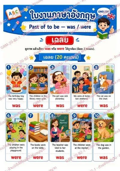เฉลยใบงานภาษาอังกฤษ Past of to be ป.4-6 คำสั่งภาษาไทย - ดูภาพแล้วเลือก was หรือ were ให้ถูกต้อง พร้อมเฉลย
