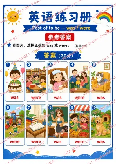 เฉลยใบงานภาษาอังกฤษ Past of to be ป.4-6 คำสั่งภาษาจีน - ดูภาพแล้วเลือก was หรือ were ให้ถูกต้อง พร้อมเฉลย