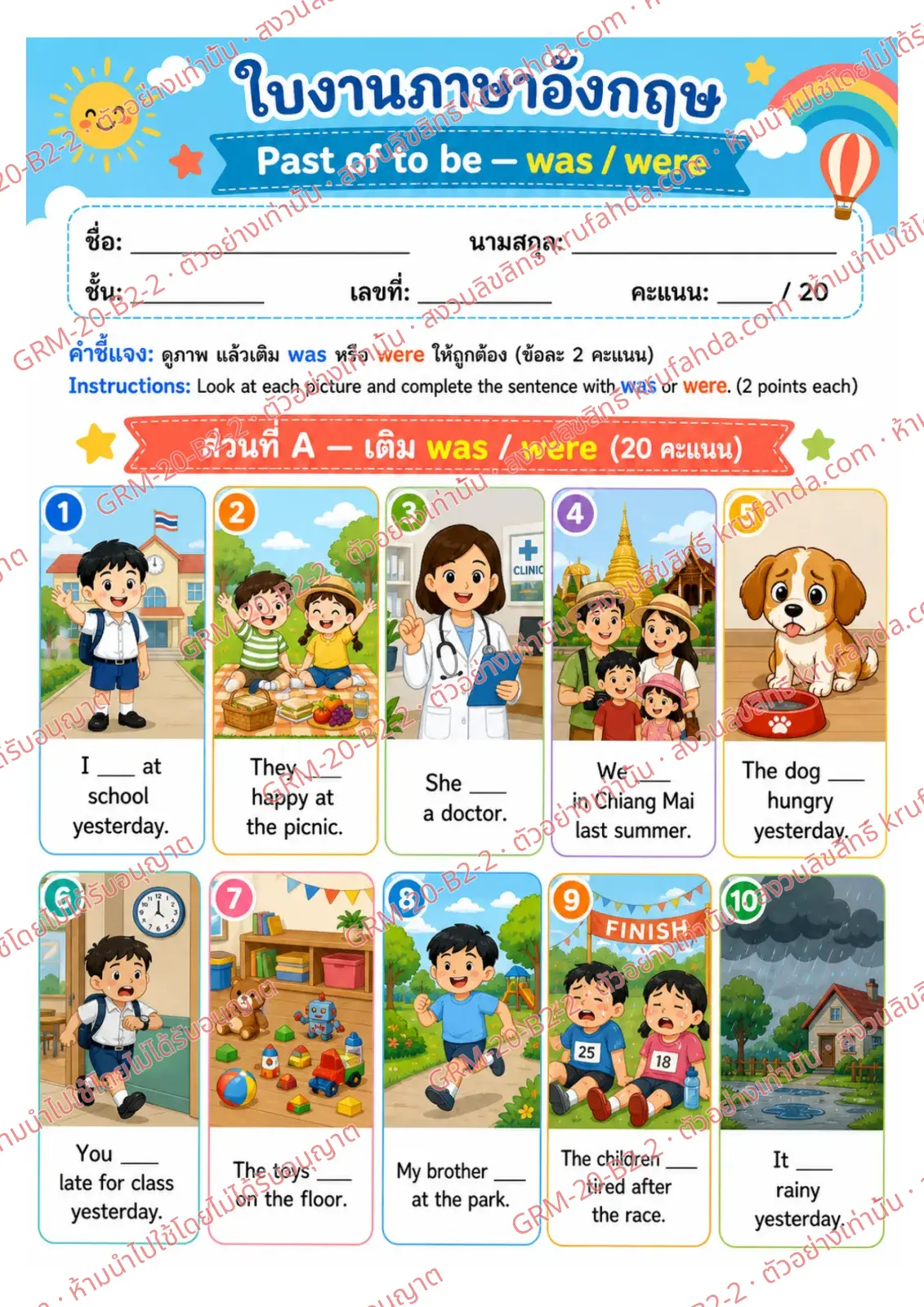 ใบงานภาษาอังกฤษ Past of to be ป.4-6 คำสั่งภาษาไทย - ดูภาพแล้วเติม was หรือ were ลงในประโยคให้ถูกต้อง