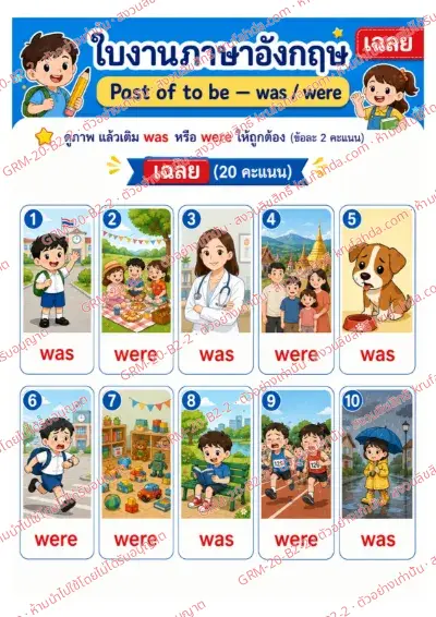 เฉลยใบงานภาษาอังกฤษ Past of to be ป.4-6 คำสั่งภาษาไทย - ดูภาพแล้วเติม was หรือ were ลงในประโยคให้ถูกต้อง พร้อมเฉลย