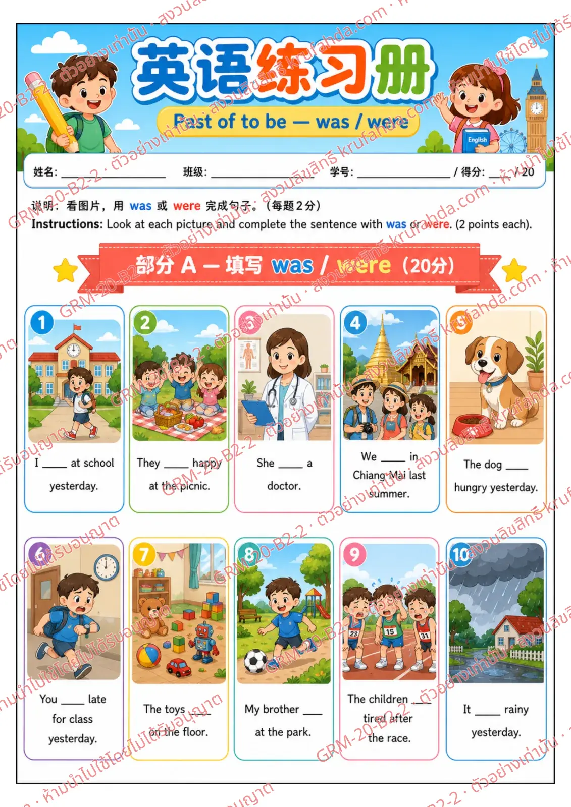ใบงานภาษาอังกฤษ Past of to be ป.4-6 คำสั่งภาษาจีน - ดูภาพแล้วเติม was หรือ were ลงในประโยคให้ถูกต้อง