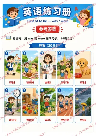 เฉลยใบงานภาษาอังกฤษ Past of to be ป.4-6 คำสั่งภาษาจีน - ดูภาพแล้วเติม was หรือ were ลงในประโยคให้ถูกต้อง พร้อมเฉลย