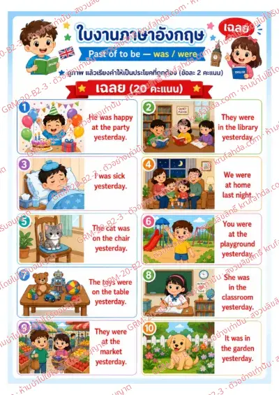 เฉลยใบงานภาษาอังกฤษ Past of to be ป.4-6 คำสั่งภาษาไทย - ดูภาพแล้วเรียงคำที่สลับอยู่ให้เป็นประโยคที่ถูกต้อง พร้อมเฉลย