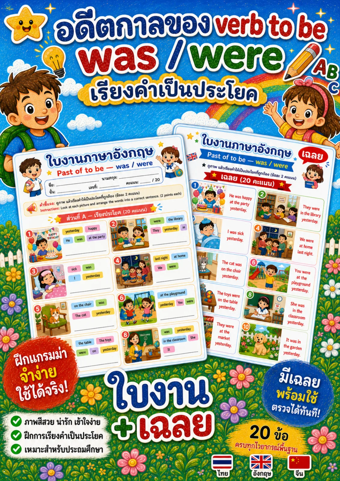 รูปหน้าปกของ ใบงานกริยาช่วย was were ดูภาพแล้วเรียงคำที่สลับอยู่ให้เป็นประโยคที่ถูกต้อง ระดับ ป.4–ป.6