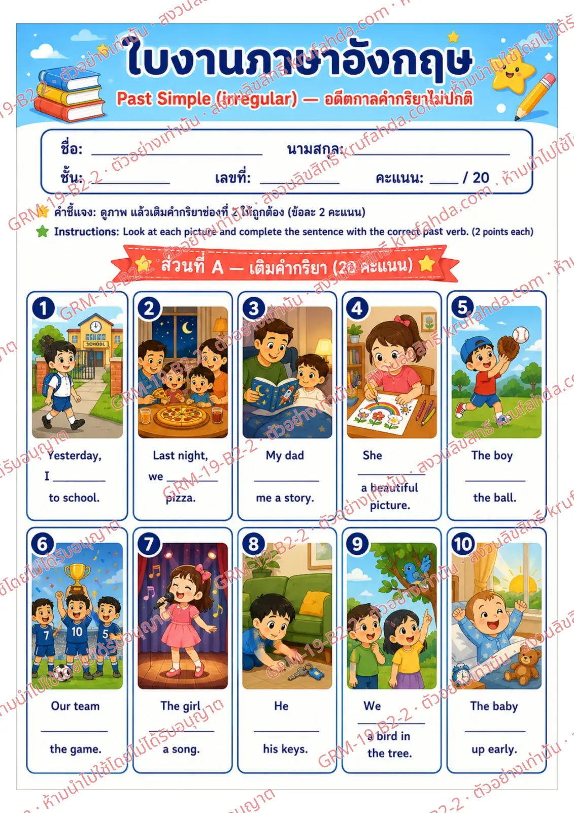 ใบงานภาษาอังกฤษ Past Simple irregular ป.4-6 คำสั่งภาษาไทย - ดูภาพแล้วเติมคำกริยาช่องที่ 2 ให้ถูกต้อง