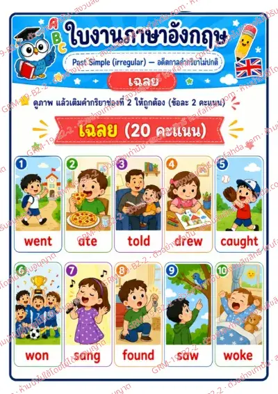 เฉลยใบงานภาษาอังกฤษ Past Simple irregular ป.4-6 คำสั่งภาษาไทย - ดูภาพแล้วเติมคำกริยาช่องที่ 2 ให้ถูกต้อง พร้อมเฉลย