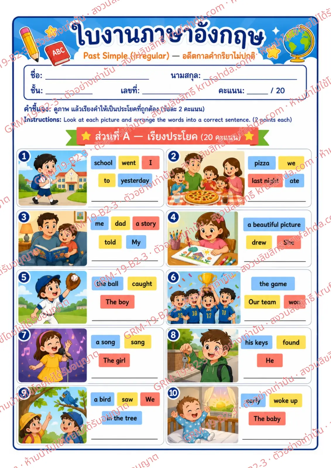 ใบงานภาษาอังกฤษ Past Simple irregular ป.4-6 คำสั่งภาษาไทย - ดูภาพแล้วเรียงคำให้เป็นประโยคที่ถูกต้อง