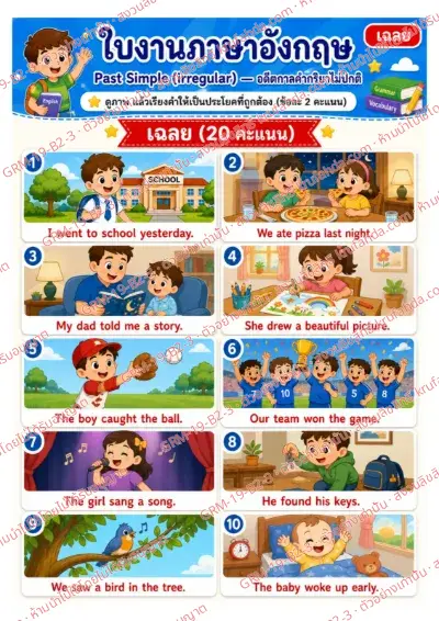 เฉลยใบงานภาษาอังกฤษ Past Simple irregular ป.4-6 คำสั่งภาษาไทย - ดูภาพแล้วเรียงคำให้เป็นประโยคที่ถูกต้อง พร้อมเฉลย