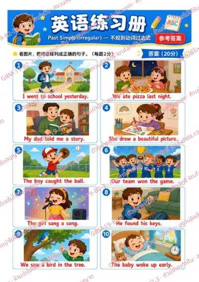 เฉลยใบงานภาษาอังกฤษ Past Simple irregular ป.4-6 คำสั่งภาษาจีน - ดูภาพแล้วเรียงคำให้เป็นประโยคที่ถูกต้อง พร้อมเฉลย