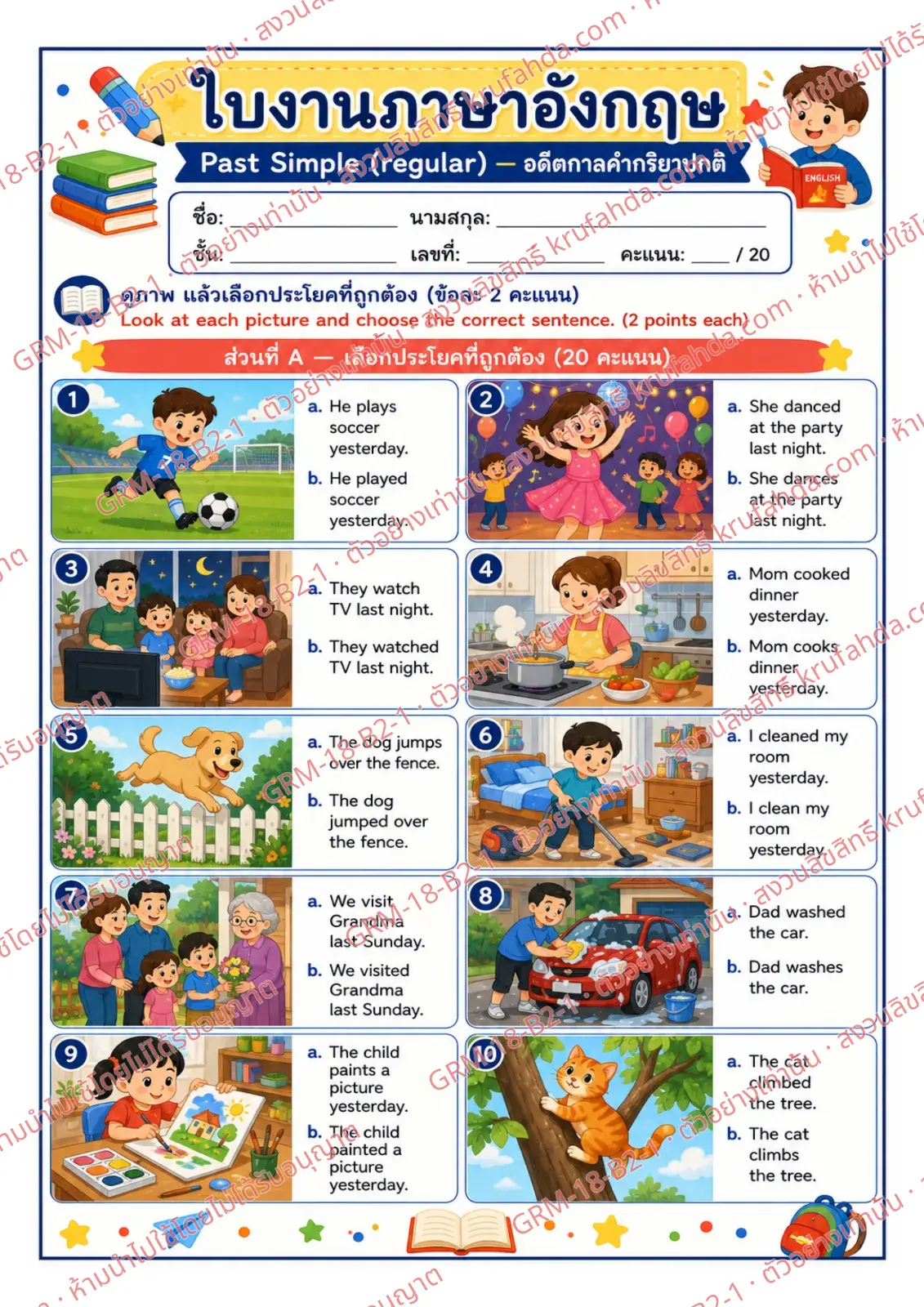 ใบงานภาษาอังกฤษ Past Simple regular ป.4-6 คำสั่งภาษาไทย - ดูภาพแล้วเลือกประโยคที่ถูกต้อง