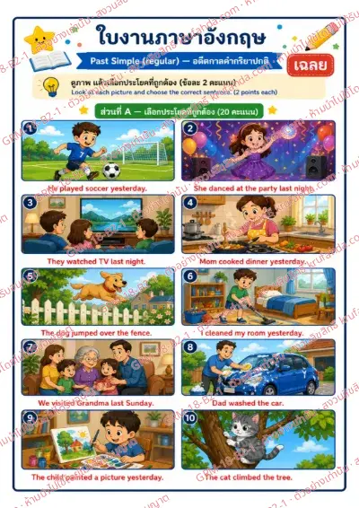 เฉลยใบงานภาษาอังกฤษ Past Simple regular ป.4-6 คำสั่งภาษาไทย - ดูภาพแล้วเลือกประโยคที่ถูกต้อง พร้อมเฉลย