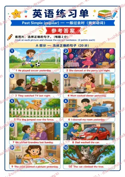 เฉลยใบงานภาษาอังกฤษ Past Simple regular ป.4-6 คำสั่งภาษาจีน - ดูภาพแล้วเลือกประโยคที่ถูกต้อง พร้อมเฉลย