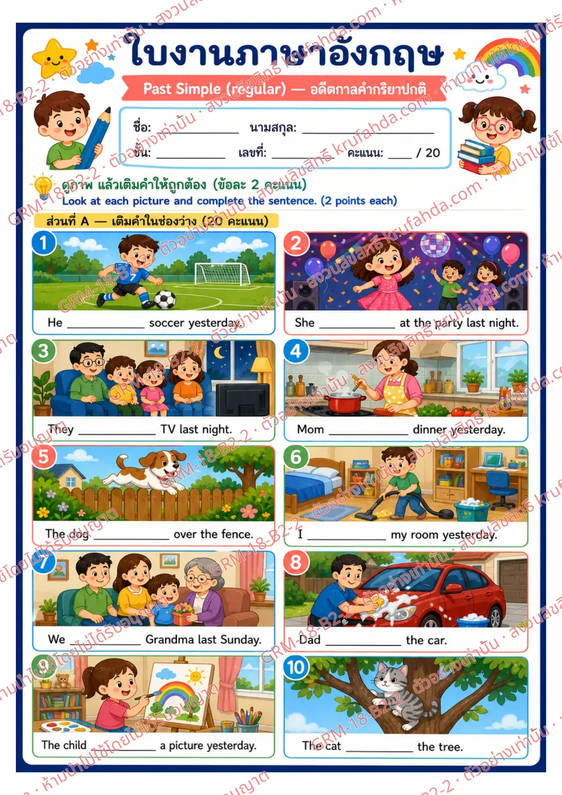 ใบงานภาษาอังกฤษ Past Simple regular ป.4-6 คำสั่งภาษาไทย - ดูภาพแล้วเติมคำให้ถูกต้อง