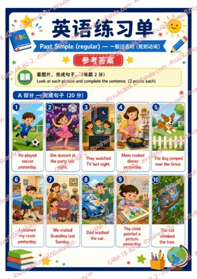 เฉลยใบงานภาษาอังกฤษ Past Simple regular ป.4-6 คำสั่งภาษาจีน - ดูภาพแล้วเติมคำให้ถูกต้อง พร้อมเฉลย