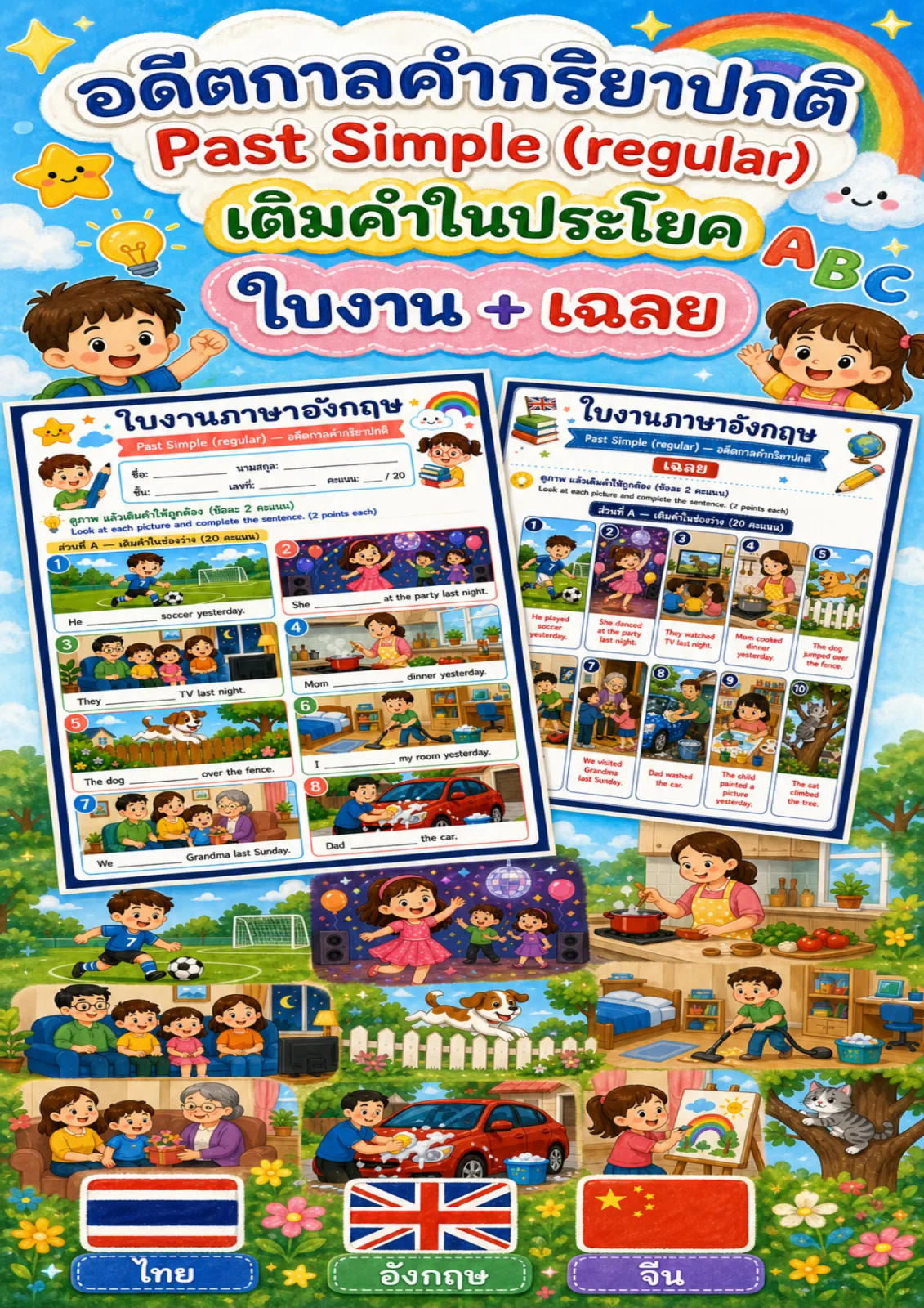 รูปหน้าปกของ ใบงานPast Simple คำกริยาปกติ ดูภาพแล้วเติมคำให้ถูกต้อง ระดับ ป.4–ป.6