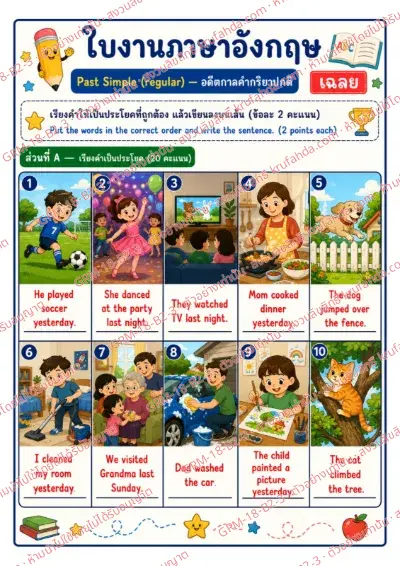 เฉลยใบงานภาษาอังกฤษ Past Simple regular ป.4-6 คำสั่งภาษาไทย - เรียงคำให้เป็นประโยคที่ถูกต้องแล้วเขียนลงบนเส้น พร้อมเฉลย