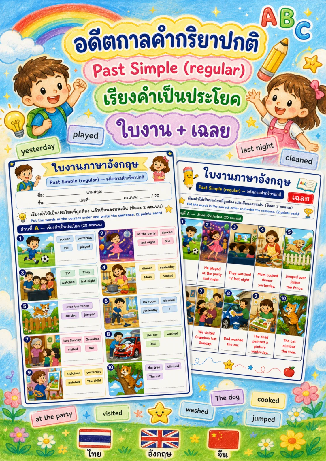 รูปหน้าปกของ ใบงานPast Simple คำกริยาปกติ เรียงคำให้เป็นประโยคที่ถูกต้องแล้วเขียนลงบนเส้น ระดับ ป.4–ป.6